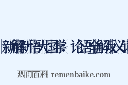 新解新悟大国学：论语全解反义词是什么意思的图片